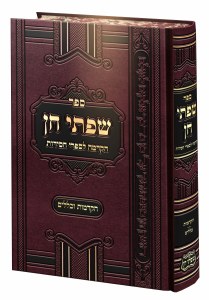 Picture of Siftei Chen Hakdama LeSifrei Chassidut [Hardcover]